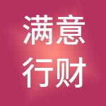满意行财税服务有限公司