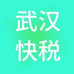 武汉快税通财税服务股份有限公司