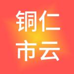 铜仁市云徕财税服务有限公司