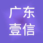 广东壹信快记财税服务有限公司