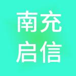 南充启信财税服务有限公司