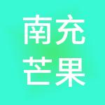 南充芒果财税服务有限公司