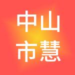 中山市慧达财税服务有限公司