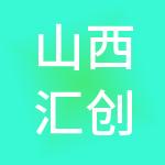 山西汇创财税服务有限公司
