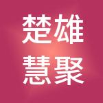 楚雄慧聚财税服务有限公司