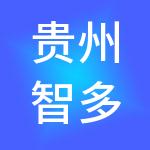 贵州智多金财税服务有限公司