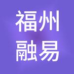 福州融易算君道财税服务有限公司