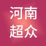 河南超众财税服务有限公司