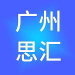 广州思汇信息科技有限公司