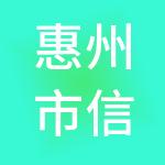 惠州市信东财税服务有限公司