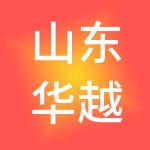 山东华越财税服务有限公司