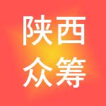陕西众筹网络科技有限公司