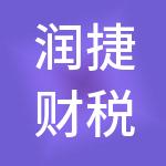 润捷财税服务（东台）有限公司