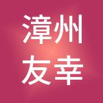 漳州友幸财务服务股份有限公司