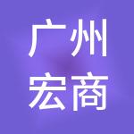 广州宏商财税服务集团有限公司