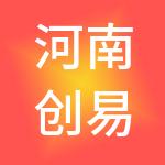 河南创易财税服务有限公司
