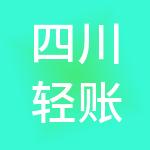 四川轻账财税服务有限公司