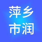 萍乡市润达财税服务有限公司