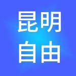 昆明自由天空企业管理有限公司