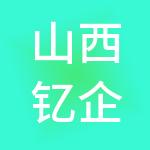 山西钇企财税服务有限公司