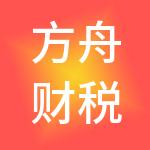 方舟财税服务有限公司