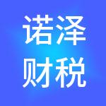 诺泽财税服务有限公司