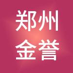 郑州金誉财税服务有限公司