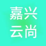 嘉兴云尚会计事务有限公司