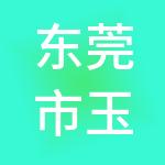 东莞市玉丰财税服务有限公司