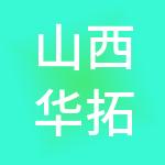 山西华拓财税服务有限公司