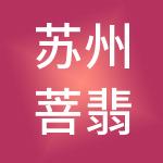 苏州菩翡财税服务有限公司