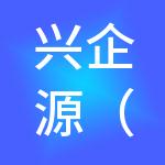 兴企源（佛山）财税服务有限公司
