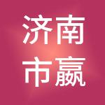 济南市嬴城合信财税服务有限公司