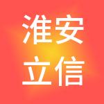 淮安立信财税服务有限公司