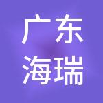 广东海瑞财税服务有限公司