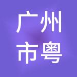 广州市粤百资财务咨询有限责任公司