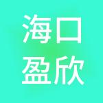 海口盈欣财税服务有限公司
