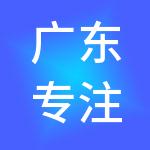 广东专注财税服务有限公司