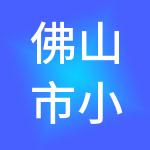 佛山市小荷包财税服务有限公司