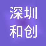 深圳和创企赢企业服务有限公司