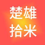 楚雄拾米财税服务有限公司