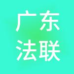 广东法联财税服务有限公司