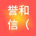 誉和信（北京）财税服务有限公司