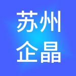 苏州企晶灵财税服务有限公司