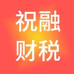 祝融财税服务（苏州）有限公司