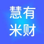 慧有米财税服务有限公司