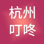 杭州叮咚财税服务有限公司