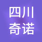 四川奇诺云财税服务有限公司