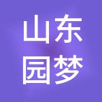 山东园梦未来百亿财税服务有限公司