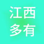 江西多有米财税服务有限公司